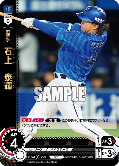 石上 泰輝(横浜DeNAベイスターズ)(OR) 【TBP01-CBP03-DB12OR】